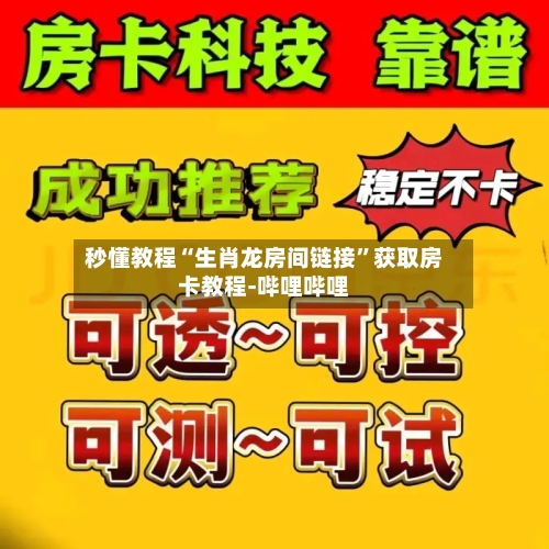 秒懂教程“生肖龙房间链接”获取房卡教程-哔哩哔哩