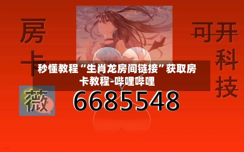 秒懂教程“生肖龙房间链接”获取房卡教程-哔哩哔哩-第2张图片