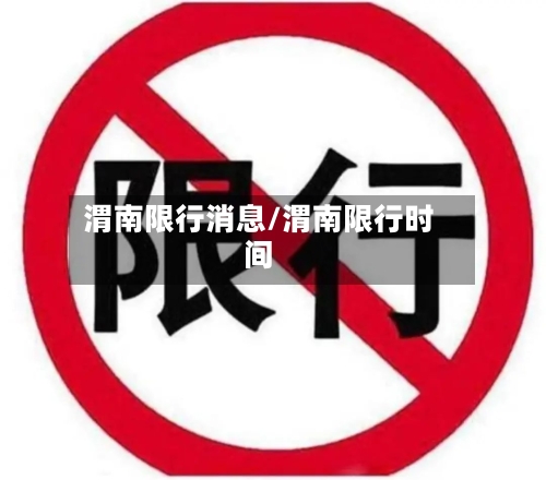渭南限行消息/渭南限行时间-第3张图片