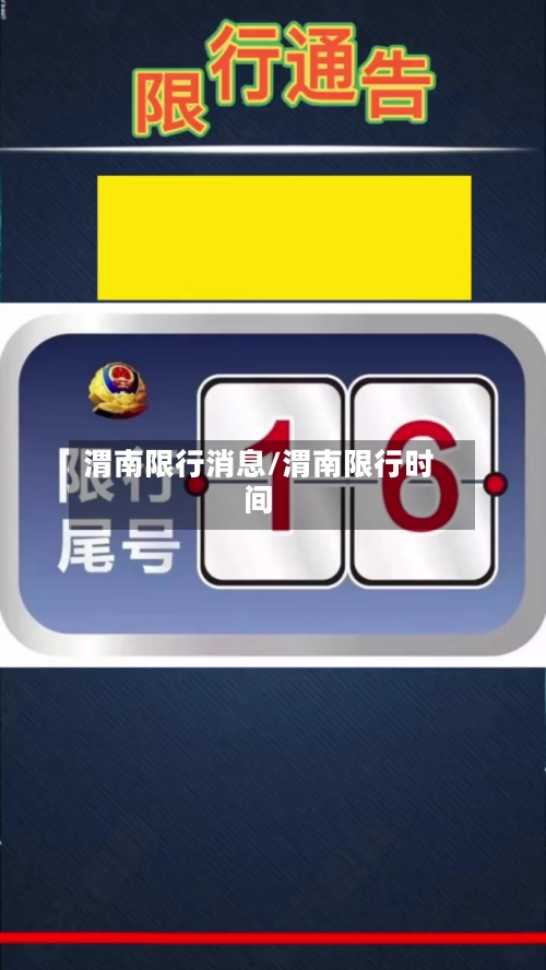 渭南限行消息/渭南限行时间-第2张图片