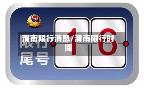 渭南限行消息/渭南限行时间