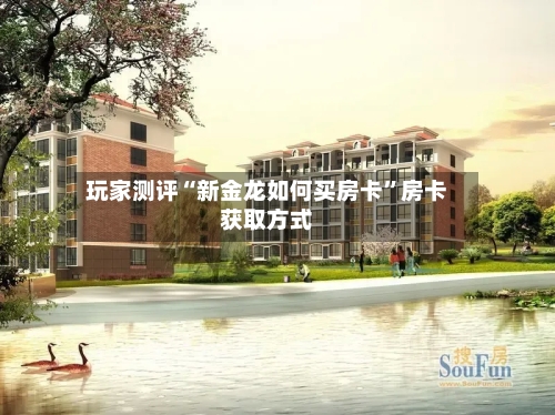 玩家测评“新金龙如何买房卡”房卡获取方式