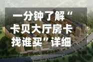 一分钟了解“卡贝大厅房卡找谁买”详细房卡怎么购买教程-第2张图片