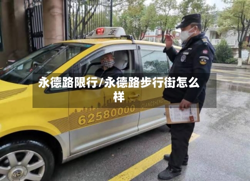 永德路限行/永德路步行街怎么样