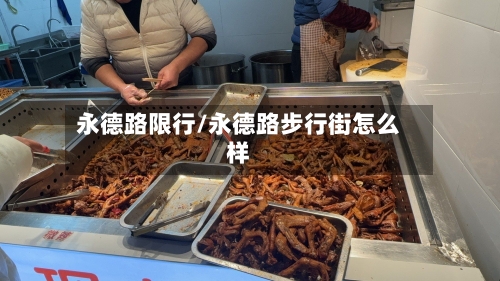 永德路限行/永德路步行街怎么样-第2张图片