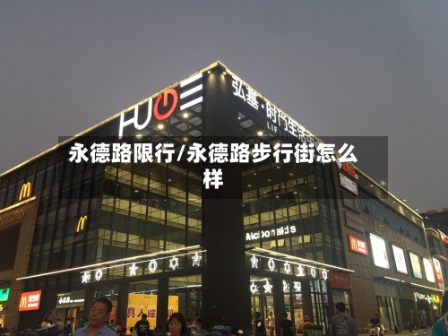 永德路限行/永德路步行街怎么样-第3张图片
