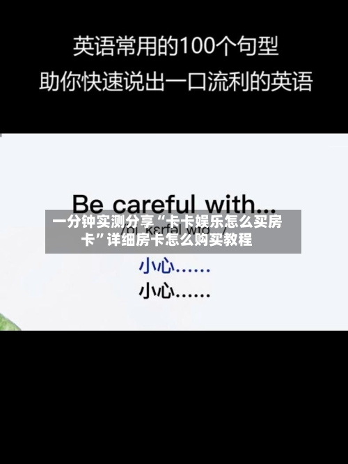 一分钟实测分享“卡卡娱乐怎么买房卡”详细房卡怎么购买教程
