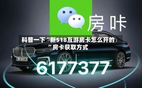 科普一下“新518互游房卡怎么开的”房卡获取方式
