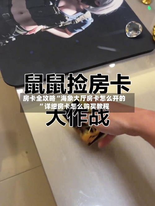 房卡全攻略“海象大厅房卡怎么开的	”详细房卡怎么购买教程-第3张图片