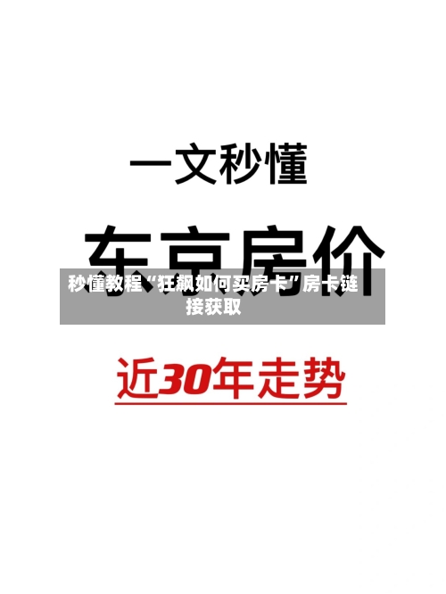 秒懂教程“狂飙如何买房卡”房卡链接获取