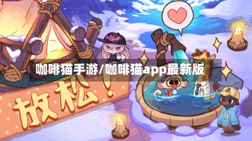 咖啡猫手游/咖啡猫app最新版