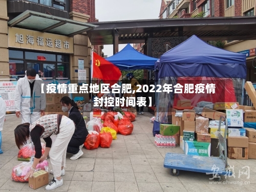 【疫情重点地区合肥,2022年合肥疫情封控时间表】-第2张图片