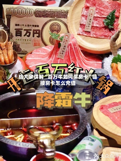 给大家讲解“百万牛如何买房卡”链接房卡怎么充值