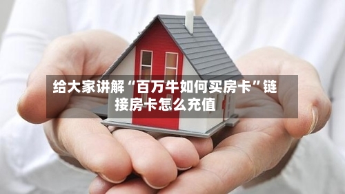 给大家讲解“百万牛如何买房卡”链接房卡怎么充值-第2张图片