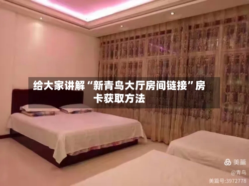 给大家讲解“新青鸟大厅房间链接	”房卡获取方法-第2张图片