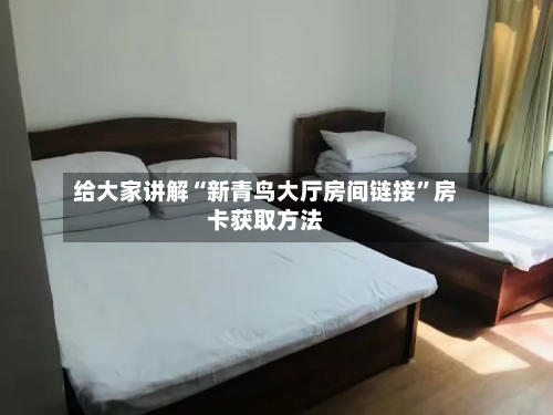 给大家讲解“新青鸟大厅房间链接”房卡获取方法