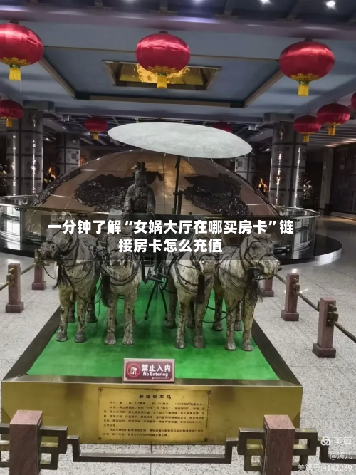 一分钟了解“女娲大厅在哪买房卡	”链接房卡怎么充值-第2张图片