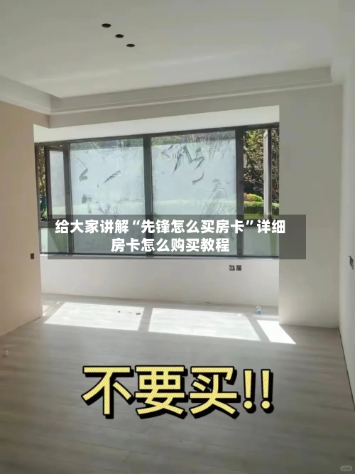 给大家讲解“先锋怎么买房卡”详细房卡怎么购买教程