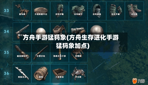方舟手游猛犸象(方舟生存进化手游猛犸象加点)