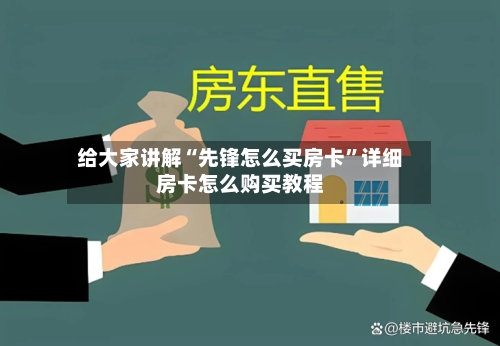 给大家讲解“先锋怎么买房卡”详细房卡怎么购买教程-第3张图片