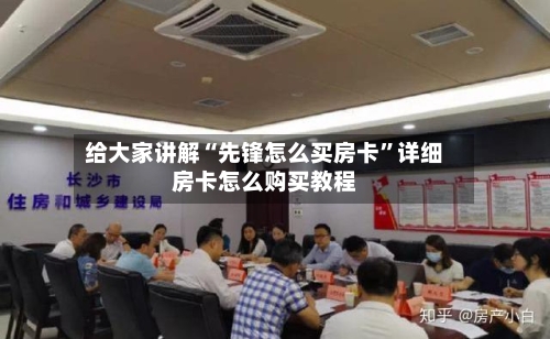 给大家讲解“先锋怎么买房卡”详细房卡怎么购买教程-第2张图片
