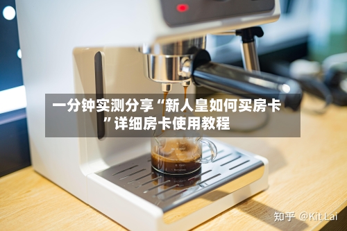 一分钟实测分享“新人皇如何买房卡”详细房卡使用教程
