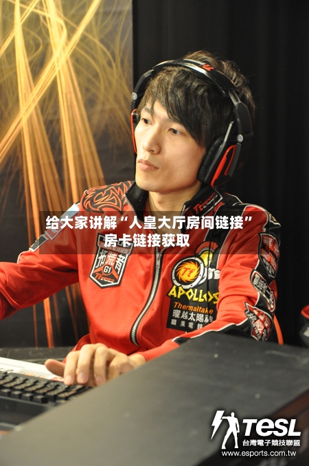 给大家讲解“人皇大厅房间链接”房卡链接获取-第2张图片