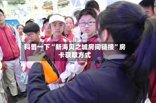 科普一下“新海贝之城房间链接”房卡获取方式