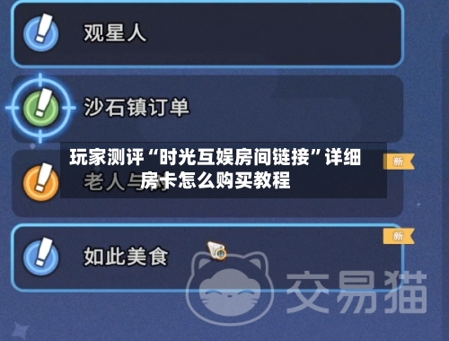 玩家测评“时光互娱房间链接	”详细房卡怎么购买教程-第3张图片