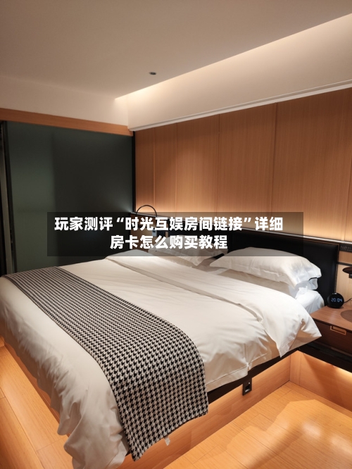 玩家测评“时光互娱房间链接”详细房卡怎么购买教程-第2张图片