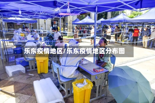 乐东疫情地区/乐东疫情地区分布图