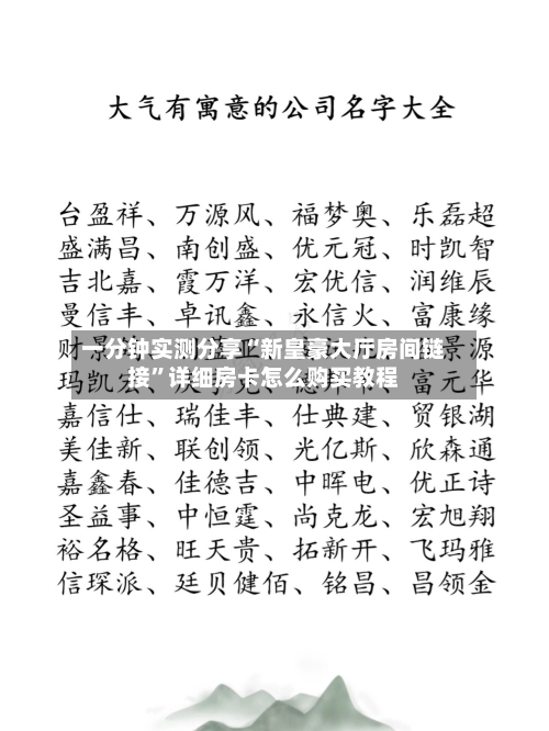 一分钟实测分享“新皇豪大厅房间链接”详细房卡怎么购买教程