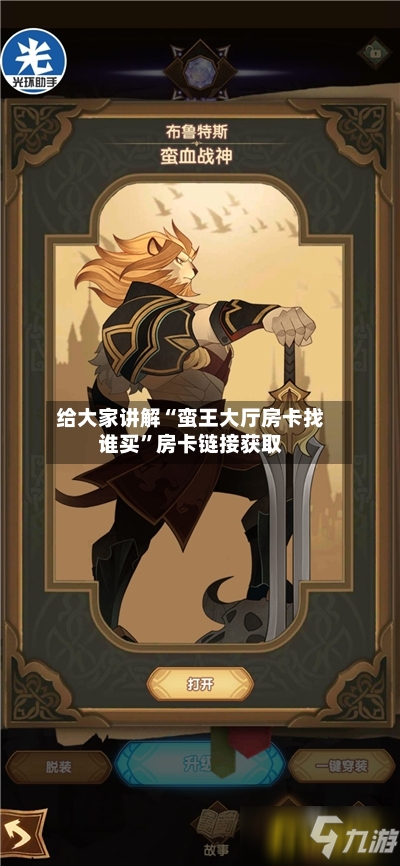 给大家讲解“蛮王大厅房卡找谁买”房卡链接获取
