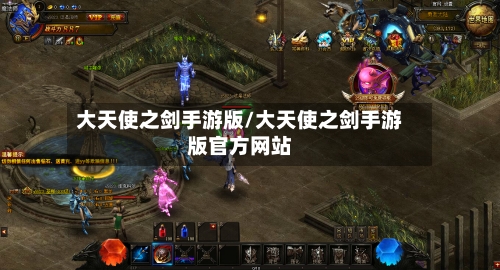 大天使之剑手游版/大天使之剑手游版官方网站-第2张图片