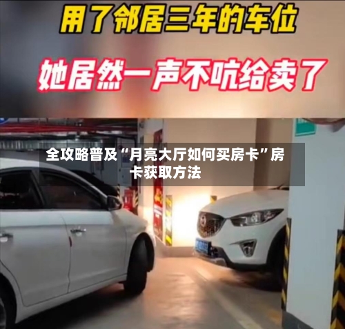 全攻略普及“月亮大厅如何买房卡”房卡获取方法