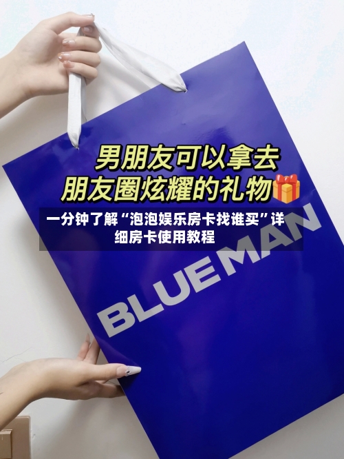 一分钟了解“泡泡娱乐房卡找谁买”详细房卡使用教程