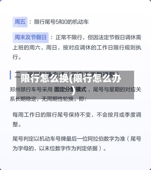 限行怎么换(限行怎么办)-第3张图片