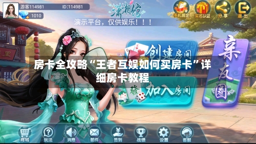 房卡全攻略“王者互娱如何买房卡”详细房卡教程-第2张图片