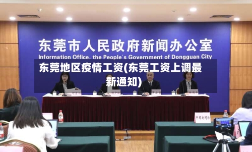 东莞地区疫情工资(东莞工资上调最新通知)-第3张图片