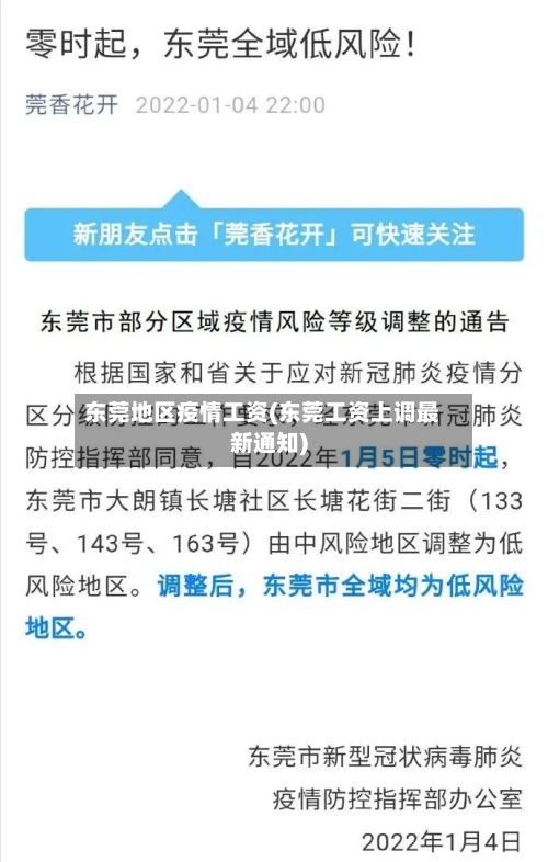 东莞地区疫情工资(东莞工资上调最新通知)