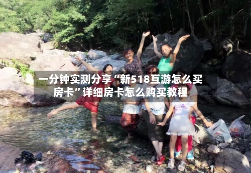 一分钟实测分享“新518互游怎么买房卡”详细房卡怎么购买教程-第2张图片