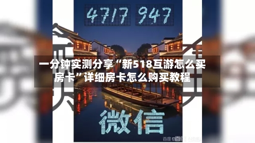 一分钟实测分享“新518互游怎么买房卡”详细房卡怎么购买教程