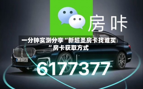 一分钟实测分享“新超圣房卡找谁买”房卡获取方式