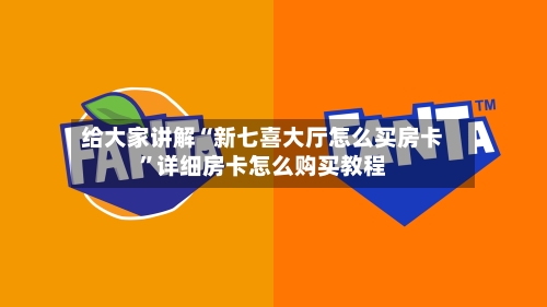 给大家讲解“新七喜大厅怎么买房卡”详细房卡怎么购买教程-第3张图片
