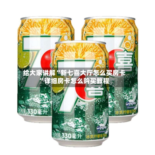 给大家讲解“新七喜大厅怎么买房卡”详细房卡怎么购买教程-第2张图片