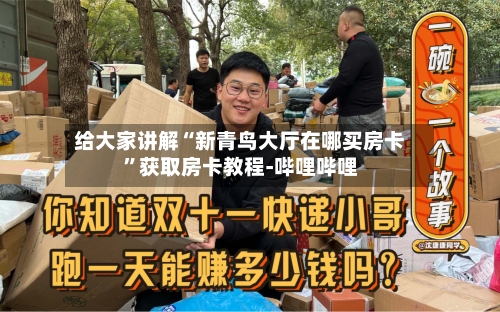 给大家讲解“新青鸟大厅在哪买房卡”获取房卡教程-哔哩哔哩