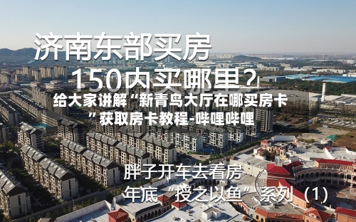 给大家讲解“新青鸟大厅在哪买房卡”获取房卡教程-哔哩哔哩-第2张图片