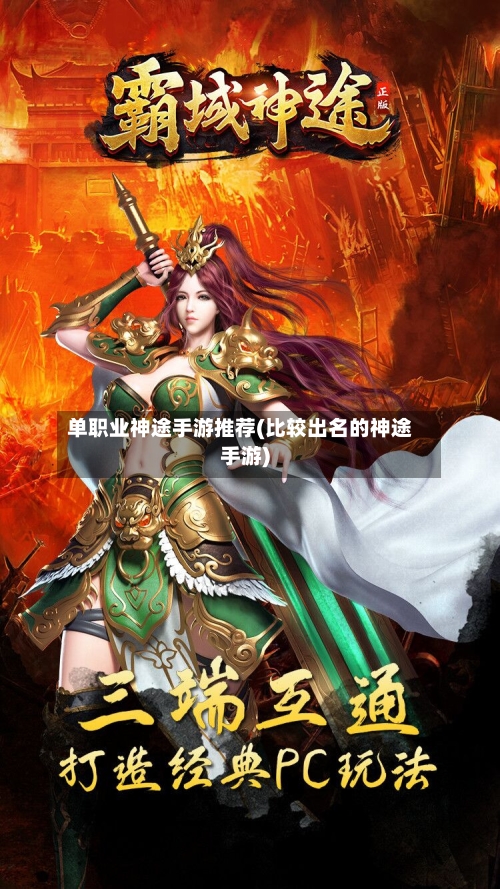 单职业神途手游推荐(比较出名的神途手游)