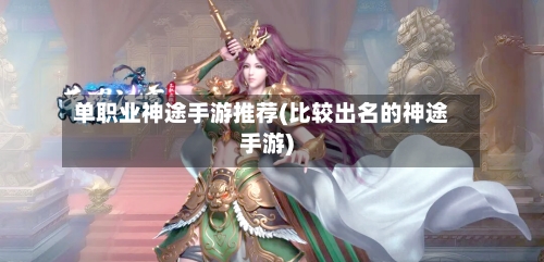 单职业神途手游推荐(比较出名的神途手游)-第2张图片