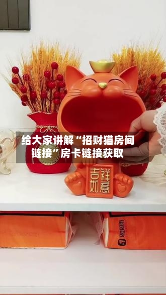 给大家讲解“招财猫房间链接”房卡链接获取-第2张图片